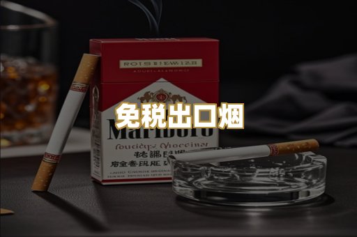 免税出口烟