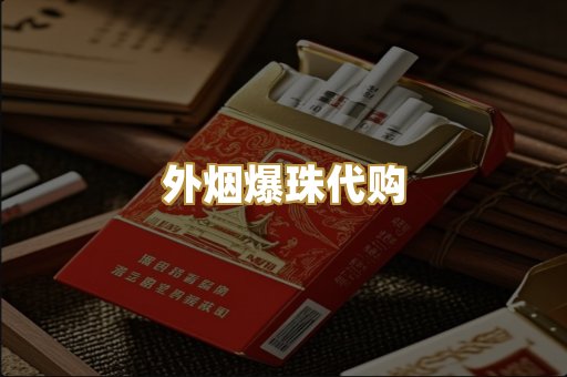 外烟爆珠代购